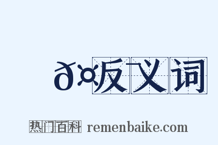 焴𤐯反义词是什么意思的图片